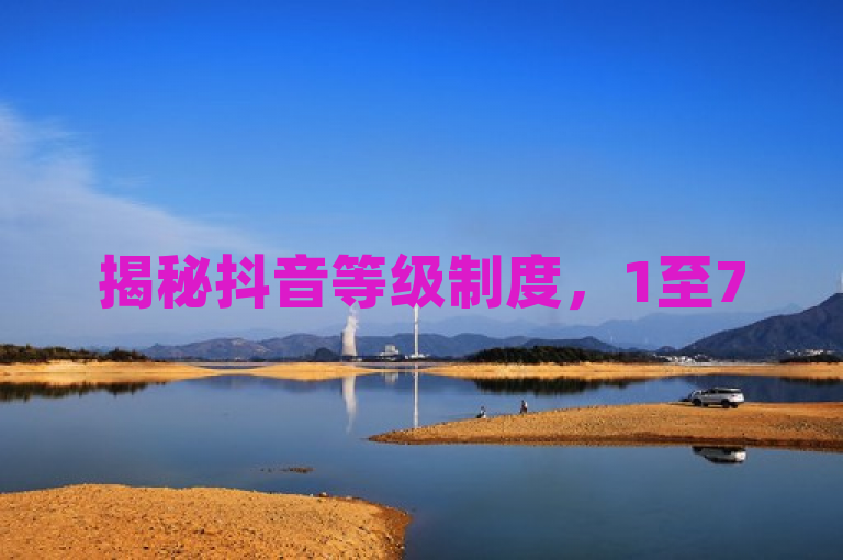 揭秘抖音等级制度，1至75级所需花费全览，简洁明了地概括了文章内容，既包含了关键词抖音、等级、价目表，也通过揭秘一词激发了读者的好奇心，想要了解抖音等级升级的具体费用。同时，该标题符合新闻标题的写作标准，没有使用不必要的标点符号，语言正式规范，内容真实准确，没有夸大其词或制造悬念。