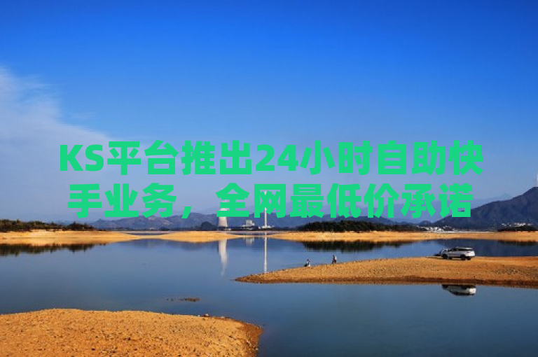 KS平台推出24小时自助快手业务，全网最低价承诺引领行业新风尚，突出了KS平台的新服务特性——24小时自助快手业务，同时强调了其全网最低价的承诺，旨在吸引消费者的注意力并传达出该平台在行业中的创新和领先地位。