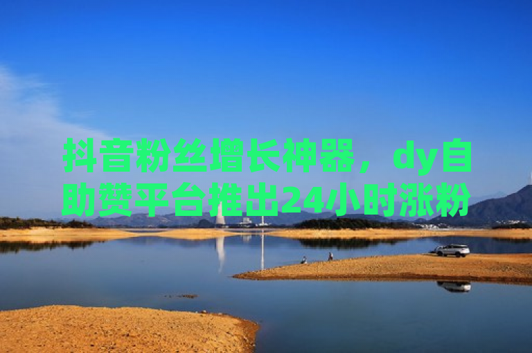 抖音粉丝增长神器，dy自助赞平台推出24小时涨粉服务，助力用户快速提升影响力，强调了dy自助赞平台作为一款能够帮助抖音用户迅速增加粉丝数的工具，通过提供全天候不间断的服务，来帮助用户提高在社交媒体上的影响力和可见度。这样的标题既突出了产品的核心功能，也吸引了那些渴望快速增粉的抖音用户群体。