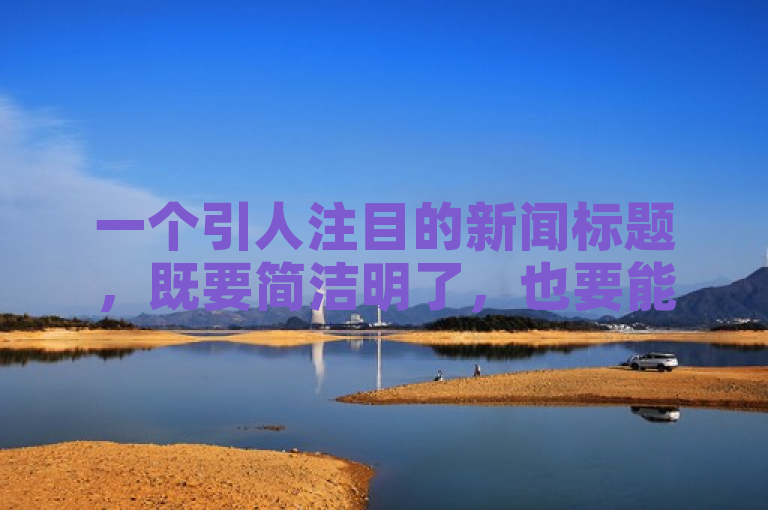 一个引人注目的新闻标题，既要简洁明了，也要能够概括新闻的核心内容。针对抖音75号转让这一主题，这一个标题建议供参考，，抖音75号转让信息曝光，市场反应热烈，揭示了关于抖音75号转让的具体信息，并暗示了市场对这一事件的高度关注和积极反响。