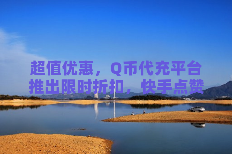 超值优惠，Q币代充平台推出限时折扣，快手点赞仅需0.01元起，QQ空间访客量免费提升，简洁明了地概括了提供的信息，同时使用了超值优惠这样的词汇吸引用户的注意力。