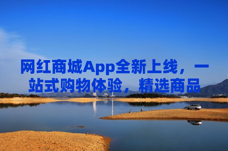 网红商城App全新上线，一站式购物体验，精选商品轻松购，简洁明了地传达了网红商城App的核心特点和优势。它强调了全新上线，突出了App的新颖性和时尚感；同时指出了一站式购物体验，说明用户可以在这个平台上完成从浏览到购买的所有步骤，非常便捷；最后提到精选商品轻松购，则突出了App内商品的高品质和多样性，以及购物过程的轻松愉快。整个标题既吸引人又具有信息量，能够很好地引导潜在用户下载和使用这款App。