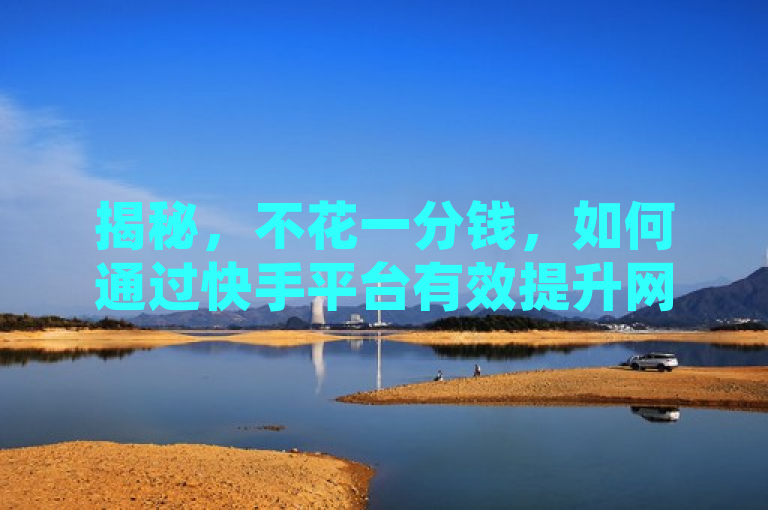 揭秘，不花一分钱，如何通过快手平台有效提升网站流量？，揭示了一种经济高效的方式来增加网站访问量，那就是利用快手这一广受欢迎的短视频平台。它吸引那些对免费推广方法感兴趣的读者，暗示了文章将提供实用且无需成本的策略。这样的标题不仅能够引起网站所有者和运营者的关注，也能激发普通读者对于如何在快手上进行有效推广的好奇心。