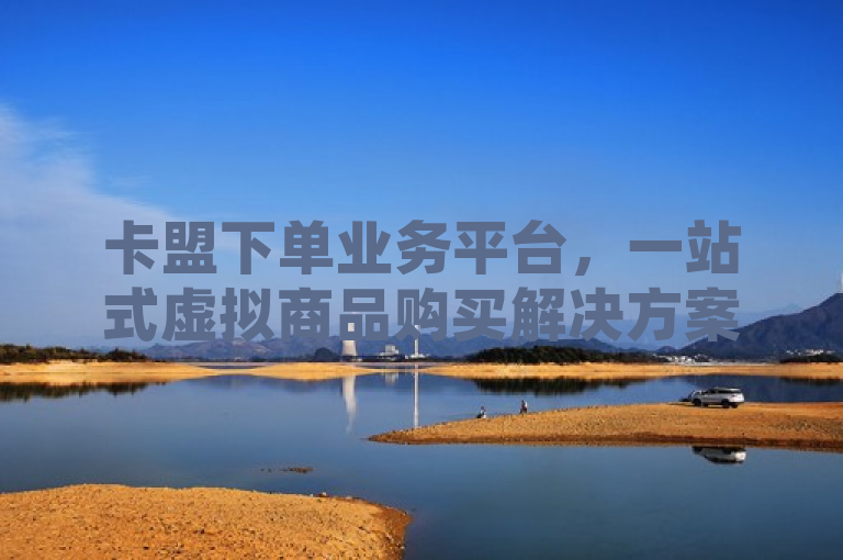 卡盟下单业务平台，一站式虚拟商品购买解决方案，简洁明了地概括了卡盟下单业务平台的核心功能和优势，即为用户提供方便快捷的一站式虚拟商品购买服务。