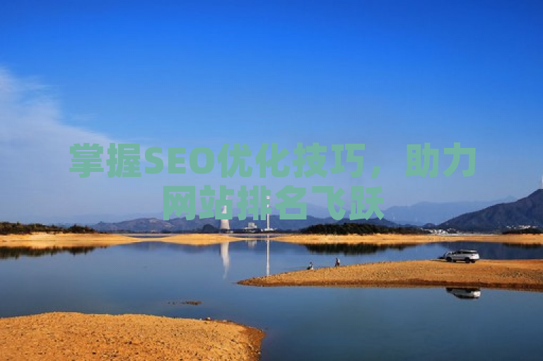 掌握SEO优化技巧，助力网站排名飞跃