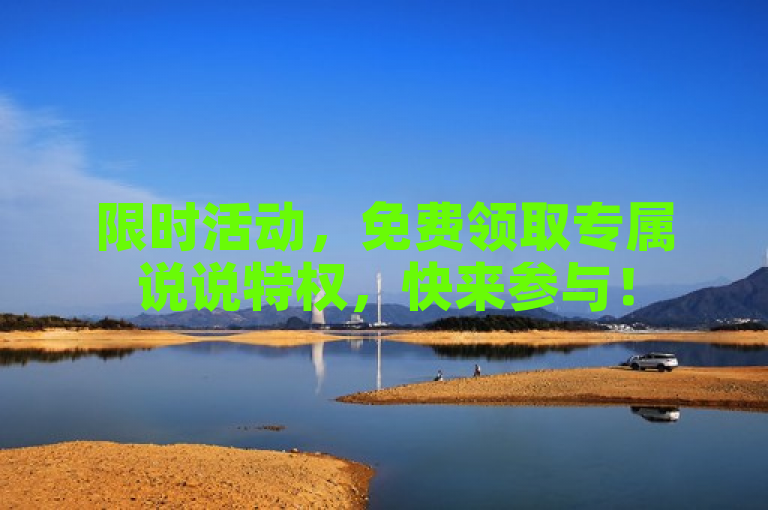 限时活动，免费领取专属说说特权，快来参与！
