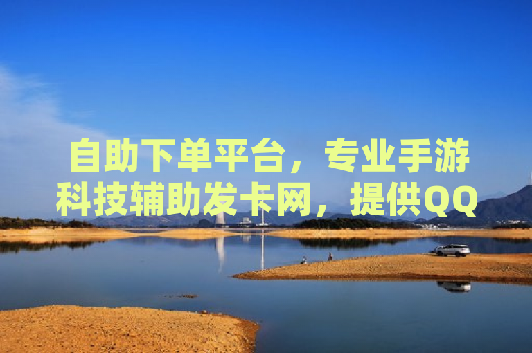 自助下单平台，专业手游科技辅助发卡网，提供QQ动态免费秒赞服务 - 地球app全新上线！