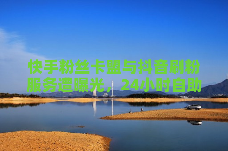快手粉丝卡盟与抖音刷粉服务遭曝光，24小时自助下单引发关注，近日，一起关于快手粉丝卡盟和抖音涮真人粉丝的新闻引起了广泛关注。据报道，这些服务平台声称能提供24小时免费下单服务，吸引了大量用户使用。然而，这种虚假繁荣的背后，实则隐藏着不为人知的风险和内幕。，据相关人士透露，这些平台通过非官方手段增加粉丝数量，严重扰乱了社交媒体平台的公平性，同时也侵犯了用户的权益。专家指出，此类行为不仅违反了平台规定，还可能涉及法律风险，呼吁相关部门加强监管，以维护网络环境的公正与健康。