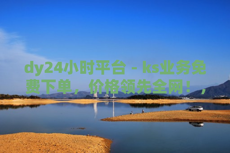 dy24小时平台 - ks业务免费下单，价格领先全网！，强调了dy24小时平台在KS（快手）业务下单方面的优势，即免费下单和价格优势。同时，使用价格领先全网这样的表述，可以吸引用户点击了解详细情况。