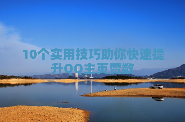 10个实用技巧助你快速提升QQ主页赞数
