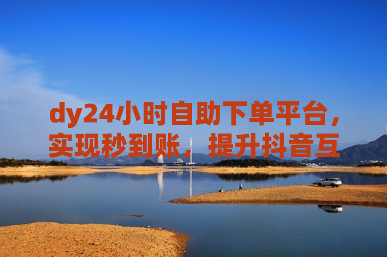 dy24小时自助下单平台，实现秒到账，提升抖音互动效率，简洁明了地概括了dy24小时自助下单平台的核心功能和优势。通过使用秒到账这一描述，突出了平台快速、高效的交易处理能力；同时，提及提升抖音互动效率则直接关联到该平台为抖音用户提供的点赞、评论、粉丝增长等关键指标服务，有助于吸引目标用户群体的注意。