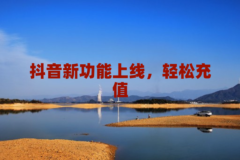 抖音新功能上线，轻松充值50个赞，助力视频热度飙升！