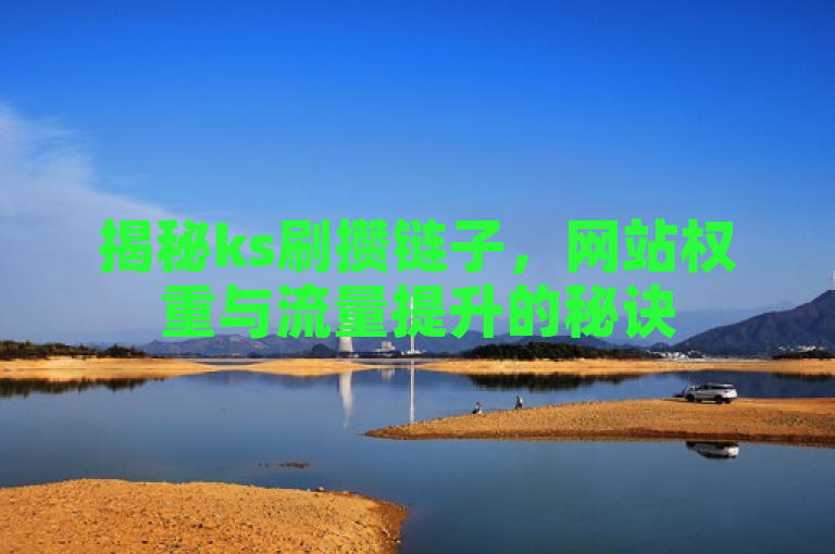 揭秘ks刷攒链子，网站权重与流量提升的秘诀