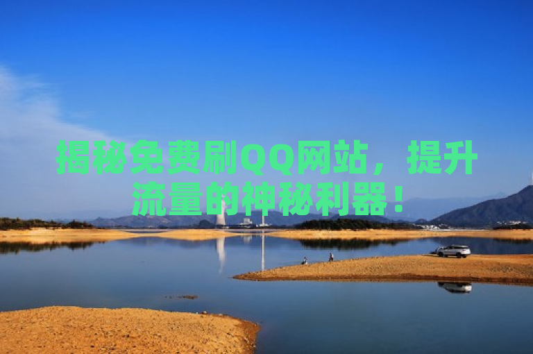 揭秘免费刷QQ网站，提升流量的神秘利器！