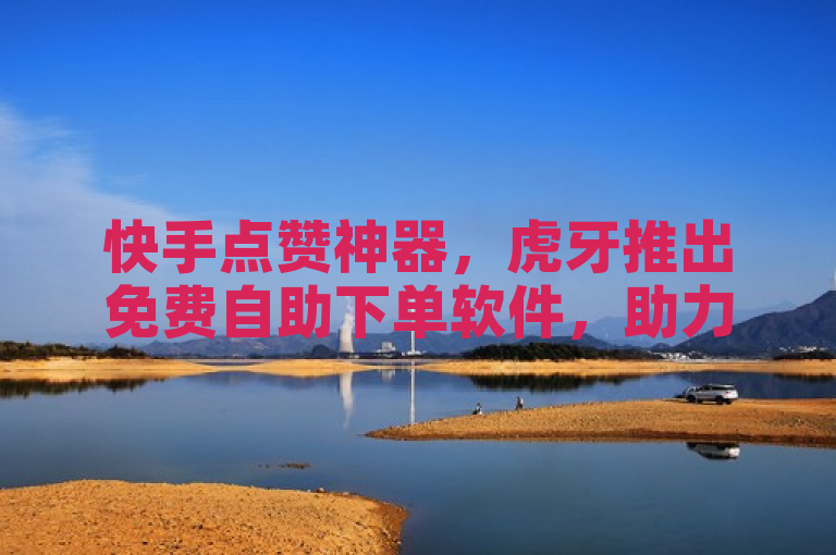 快手点赞神器，虎牙推出免费自助下单软件，助力短视频运营者提升账号表现，简洁明了地概括了新闻的核心内容，即虎牙推出了一款针对快手平台的免费自助下单软件，旨在帮助短视频运营者更高效地管理账号数据，特别是增加点赞数量。同时，该标题也符合新闻标题的规范要求，没有使用不必要的标点符号或多余词汇，保持了中立客观的语气。