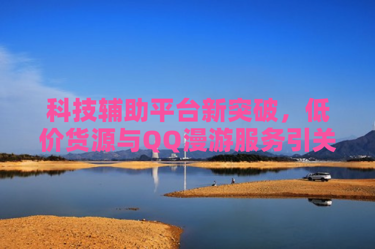 科技辅助平台新突破，低价货源与QQ漫游服务引关注，拼多多助力活动引爆网络，涵盖了原文中提到的几个关键点，微利但疯狂的科技辅助平台、低价货源卡网辅助科技、QQ漫游服务的有效期问题以及拼多多的真人助力平台免费活动。这样的标题能够吸引读者的注意力，同时提供了文章内容的概览。