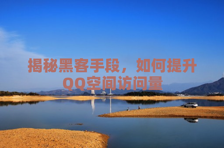 揭秘黑客手段，如何提升QQ空间访问量