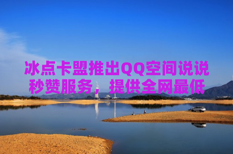 冰点卡盟推出QQ空间说说秒赞服务，提供全网最低价的在线下单体验，简洁明了地传达了冰点卡盟提供的服务内容（QQ空间说说秒赞），并突出了其价格优势（全网最低价）和便捷性（在线下单）。