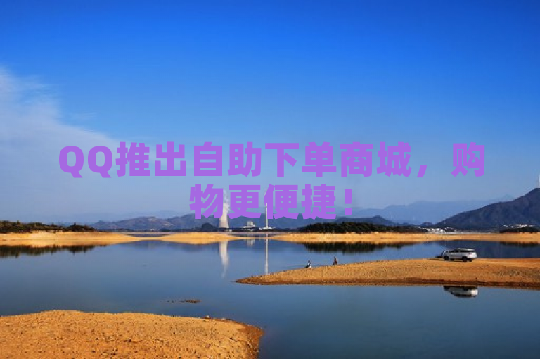 QQ推出自助下单商城，购物更便捷！
