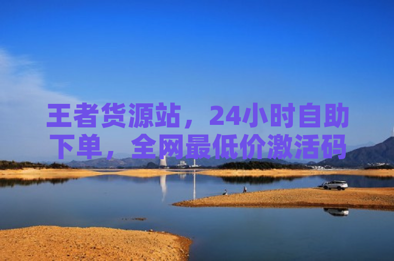 王者货源站，24小时自助下单，全网最低价激活码商城，突出了王者货源站的核心优势——24小时自助下单服务和全网最低价的激活码供应。同时，它也简洁明了地传达了该网站的主要功能和卖点，有助于吸引目标用户群体的注意。
