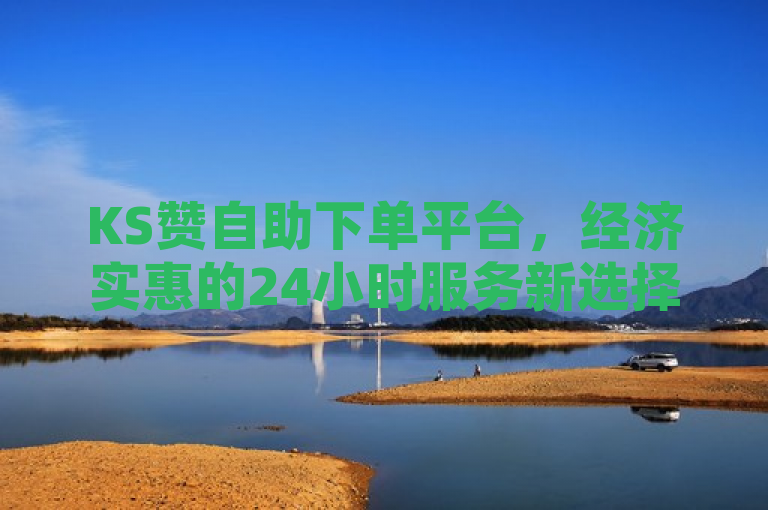 KS赞自助下单平台，经济实惠的24小时服务新选择，简洁明了地传达了几个关键信息，首先，它突出了KS赞自助下单平台这一主体，使其成为关注的焦点；其次，经济实惠直接回应了原标题中便宜的特点，表明该平台的价格优势；最后，24小时服务新选择则强调了平台的全天候服务特性，以及它作为一个新颖、便捷的选择。整个标题既吸引人又易于理解，符合新闻标题的写作要求。