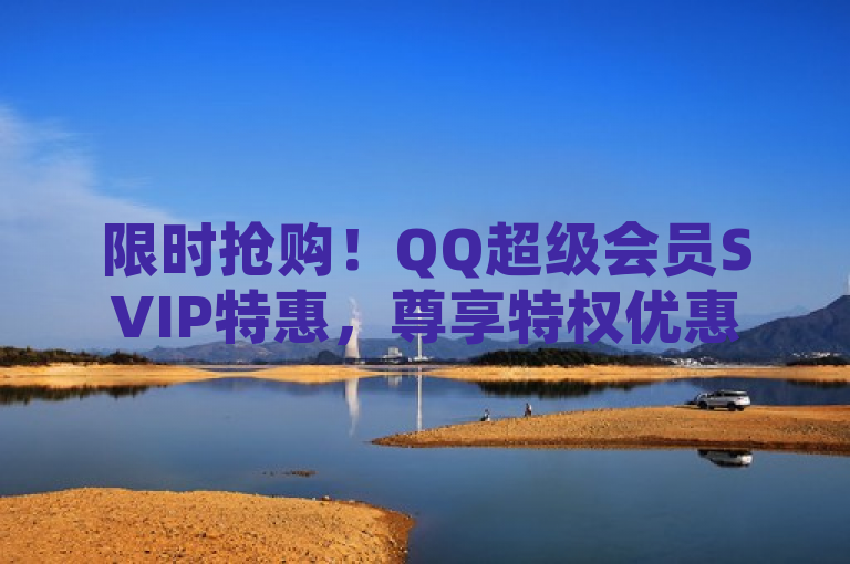 限时抢购！QQ超级会员SVIP特惠，尊享特权优惠不停歇，简洁明了地传达了QQ超级会员SVIP正在进行限时低价促销的信息，同时强调了购买会员后用户将享受到的特权和优惠。标题中使用了限时抢购来营造紧迫感，吸引用户尽快行动；特惠一词突出了价格优势；尊享特权优惠不停歇则进一步强调了会员服务的价值和持续性。