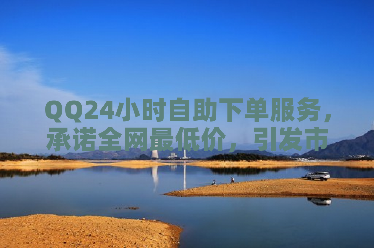 QQ24小时自助下单服务，承诺全网最低价，引发市场关注，简洁明了地概括了新闻的核心内容，即QQ推出的24小时自助下单服务以全网最低价为特点，吸引了市场的广泛关注。同时，该标题也符合新闻标题的写作要求，具有时效性、重要性、接近性和显著性等特征。