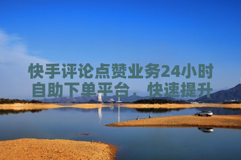 快手评论点赞业务24小时自助下单平台，快速提升互动与影响力的新选择，简洁明了地传达了快手评论点赞业务24小时自助下单平台的核心功能，即帮助用户在快手平台上快速提升互动性和影响力。同时，标题也突出了该平台的全天候服务和自助下单的便捷性，使其更具吸引力。