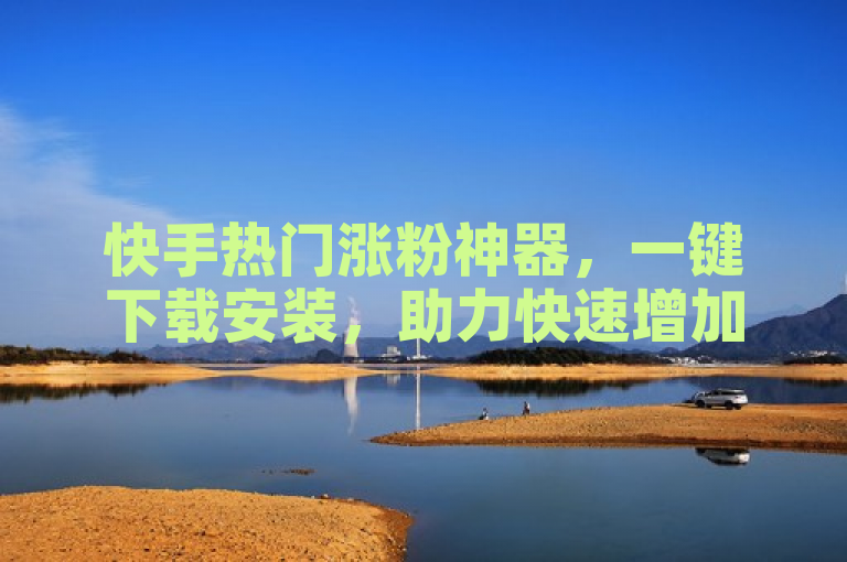 快手热门涨粉神器，一键下载安装，助力快速增加粉丝量，突出了该应用的核心功能——帮助用户在快手平台上快速增加粉丝，同时强调了其易用性（一键下载安装）。简洁明了地传达了产品的主要价值和便利性，吸引寻求提升社交媒体影响力的用户下载使用。
