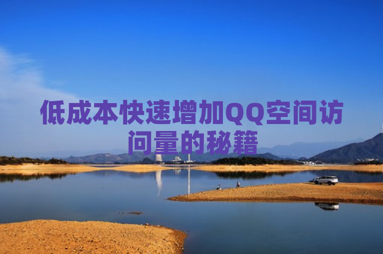 低成本快速增加QQ空间访问量的秘籍