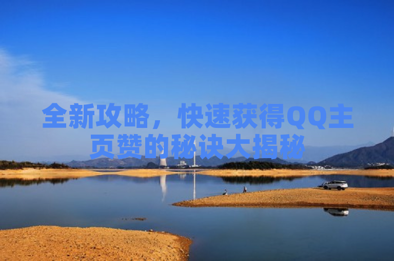 全新攻略，快速获得QQ主页赞的秘诀大揭秘