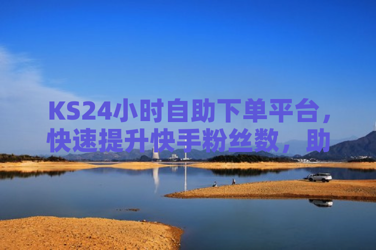 KS24小时自助下单平台，快速提升快手粉丝数，助力用户破万粉大关，简洁明了地传达了KS24小时自助下单平台的主要功能和服务优势。通过使用该平台，用户可以快速增加快手账号的粉丝数量，轻松突破一万粉的重要里程碑，从而在竞争激烈的短视频平台上获得更多关注和曝光机会。