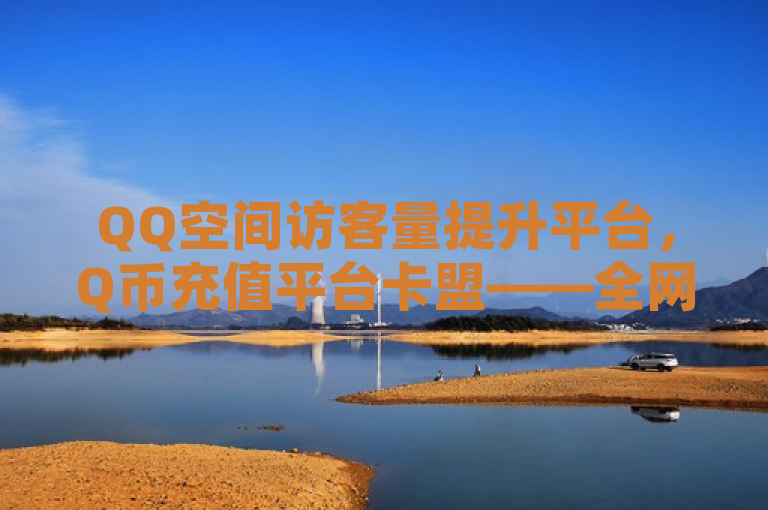 QQ空间访客量提升平台，Q币充值平台卡盟——全网最低价，快手作品点赞服务震撼发布！，突出了两个主要服务，一是提升QQ空间访客量的平台，二是提供Q币充值服务的卡盟。同时，它也强调了这两个服务的价格优势，即全网最低价。此外，标题还提到了一个额外的服务，即快手作品点赞服务，这也增加了吸引力。