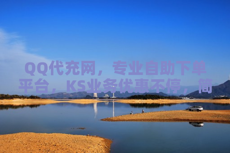 QQ代充网，专业自助下单平台，KS业务优惠不停，简洁明了地概括了QQ代充网作为一个专业的自助下单平台，专注于提供KS（快手）相关业务的充值服务，并且强调了其优惠活动的特点。