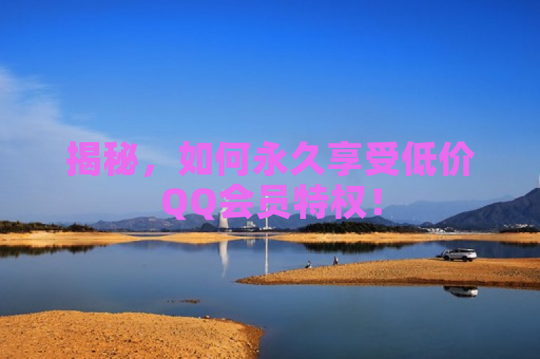 揭秘，如何永久享受低价QQ会员特权！