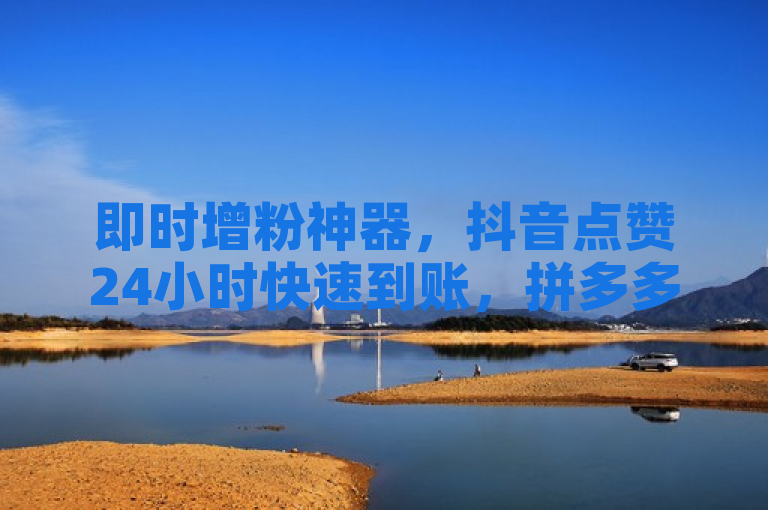 即时增粉神器，抖音点赞24小时快速到账，拼多多小号自助购买平台上线！，突出了服务的即时性和便捷性，同时涵盖了两个主要服务内容——抖音点赞和拼多多小号自助购买，吸引有相关需求的用户点击了解。