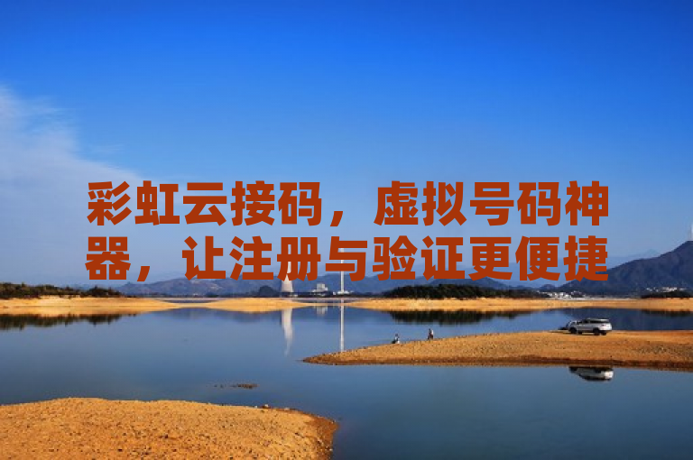 彩虹云接码，虚拟号码神器，让注册与验证更便捷，简洁明了地传达了彩虹云接码服务的核心功能和优势。它突出了虚拟号码神器这一特点，表明该服务提供临时的虚拟电话号码，方便用户进行各种应用或网站的账户注册和验证。同时，通过让注册与验证更便捷这一描述，进一步强调了该服务带来的便利性和高效性。