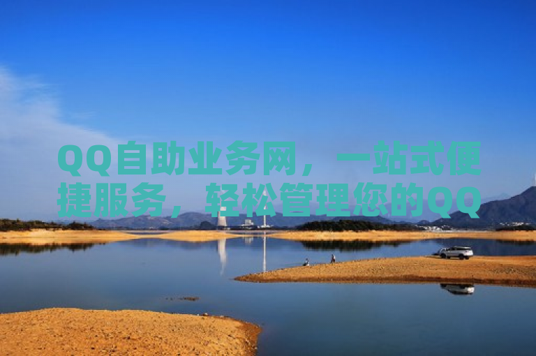QQ自助业务网，一站式便捷服务，轻松管理您的QQ功能需求
