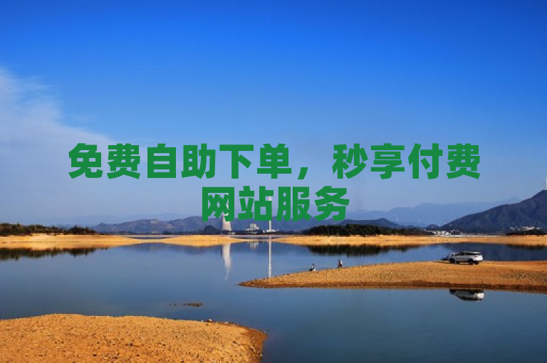 免费自助下单，秒享付费网站服务