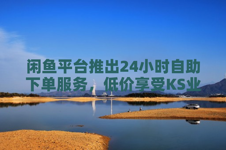 闲鱼平台推出24小时自助下单服务，低价享受KS业务新体验，简洁明了地传达了闲鱼平台最新推出的24小时自助下单服务，以及用户可以低价享受KS业务的信息。通过强调自助下单和低价，突出了服务的便捷性和经济性，同时新体验一词也吸引了用户的好奇心，想要了解更多关于这项服务的细节。