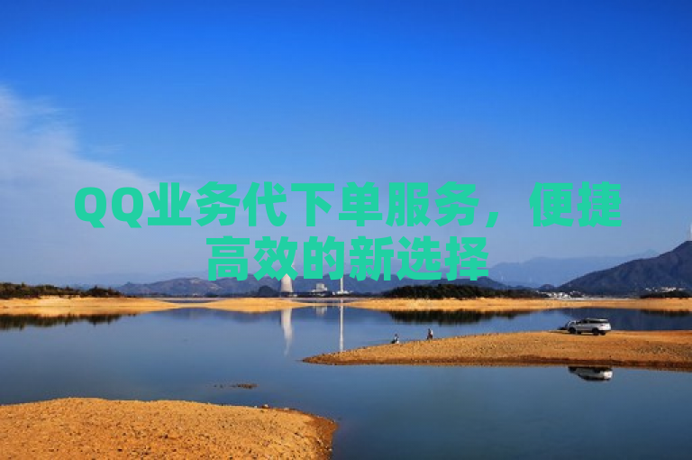 QQ业务代下单服务，便捷高效的新选择