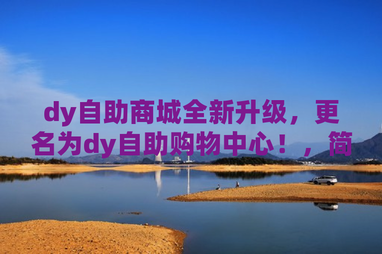 dy自助商城全新升级，更名为dy自助购物中心！，简洁明了地传达了dy自助商城更名为dy自助购物中心的消息。