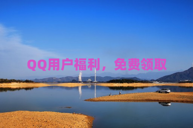 QQ用户福利，免费领取5000个赞，提升社交魅力！