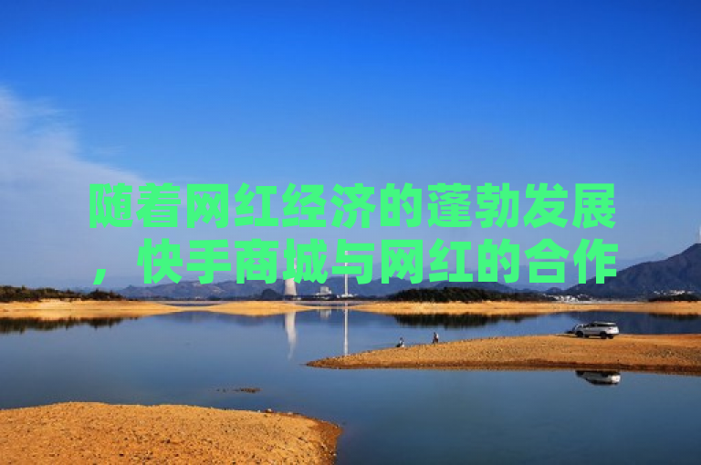随着网红经济的蓬勃发展，快手商城与网红的合作带来了新的商机。这一合作模式不仅改变了传统电商的营销方式，还为众多商家和网红提供了前所未有的发展机遇。以下是围绕网红快手商城业务带来的新商机撰写的一个新闻类标题，，网红经济发力，快手商城全面升级带来新商机