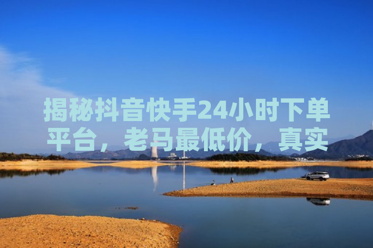 揭秘抖音快手24小时下单平台，老马最低价，真实点赞背后的业务运作，揭示了文章中将要探讨的核心内容，即围绕老马最低价下单平台展开的自动下单软件和ks（可能是指某类机器人或自动化服务）点赞的真实性问题。同时，该标题通过提及抖音快手24小时业务揭秘，增加了新闻的吸引力和神秘感，激发读者对于这一平台运作机制和背后真相的好奇心。这样的标题设计既简洁又具有信息量，能够有效吸引目标读者群体的兴趣。