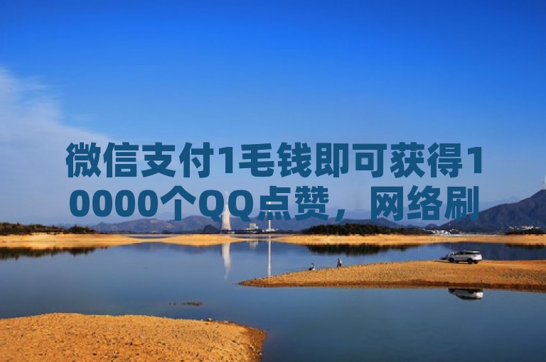 微信支付1毛钱即可获得10000个QQ点赞，网络刷赞现象引发关注