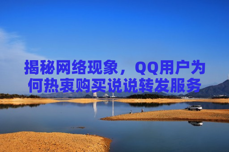 揭秘网络现象，QQ用户为何热衷购买说说转发服务？