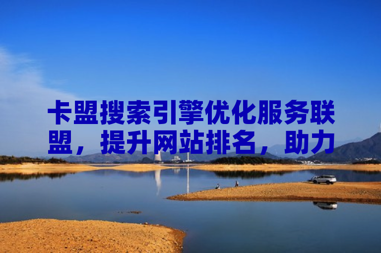 卡盟搜索引擎优化服务联盟，提升网站排名，助力站长突破竞争重围