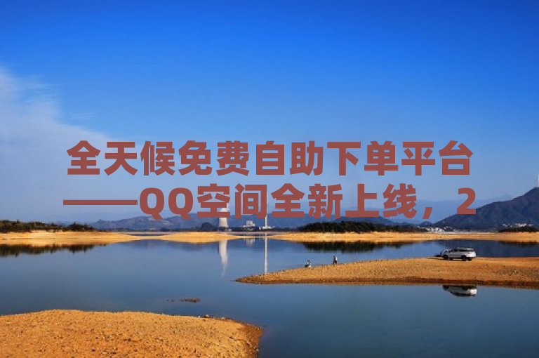 全天候免费自助下单平台——QQ空间全新上线，24小时不打烊！，简洁明了地概括了新闻的核心信息，即QQ空间推出了一个全天候运作的免费自助下单平台，强调了其便捷性和全时段服务的特点。同时，使用了感叹号增加了标题的吸引力和紧迫感，激发读者的好奇心和点击欲望。