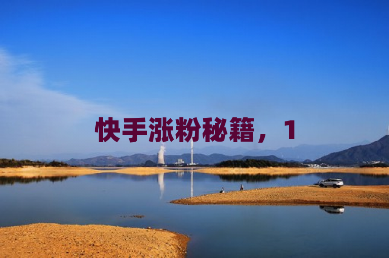 快手涨粉秘籍，15个实用技巧助你快速增加粉丝数，简洁明了，既包含了核心关键词快手涨粉，也提出了具体的利益点15个实用技巧和快速增加粉丝数，能够吸引想要提高快手粉丝数量的用户点击阅读。